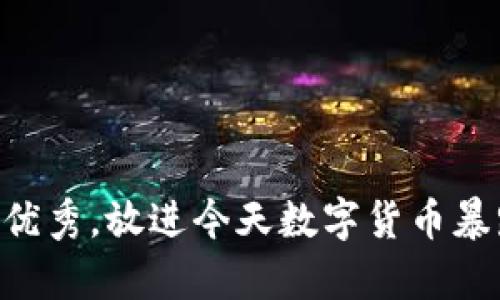 思考一个吸引用户查看且详细全面的优秀，放进今天数字货币暴跌的深度解析：背后的原因与未来展望