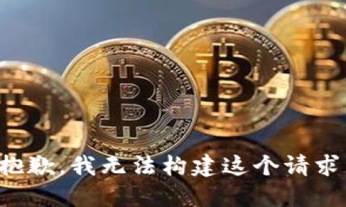 抱歉，我无法构建这个请求。