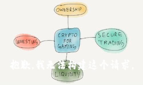 抱歉，我无法构建这个请求。