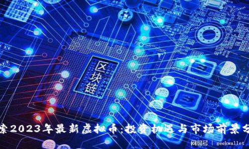 探索2023年最新虚拟币：投资机遇与市场前景分析
