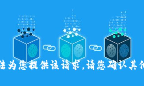 抱歉，我无法为您提供该请求。请您确认其他内容需求。