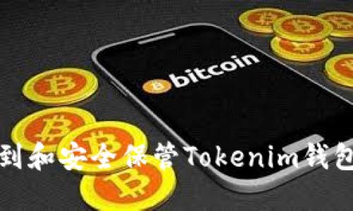 如何找到和安全保管Tokenim钱包的私钥