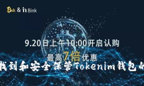 如何找到和安全保管Tokenim钱包的私钥