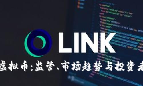 : 围剿虚拟币:监管、市场趋势与投资者的未来