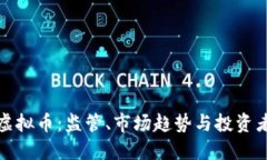 : 围剿虚拟币：监管、市场