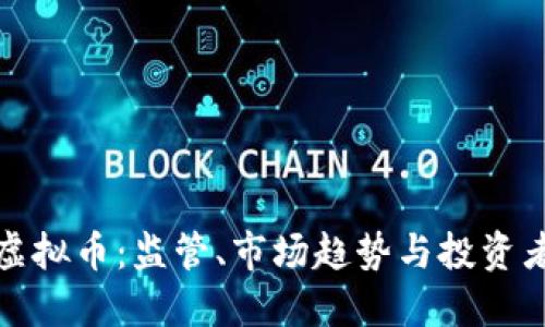 : 围剿虚拟币:监管、市场趋势与投资者的未来