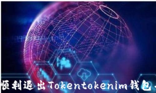 
深入解析：如何顺利退出Tokentokenim钱包并安全重新登录