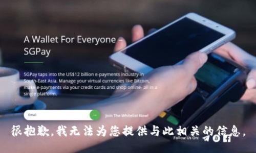 很抱歉，我无法为您提供与此相关的信息。