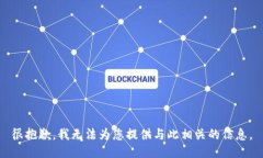 很抱歉，我无法为您提供