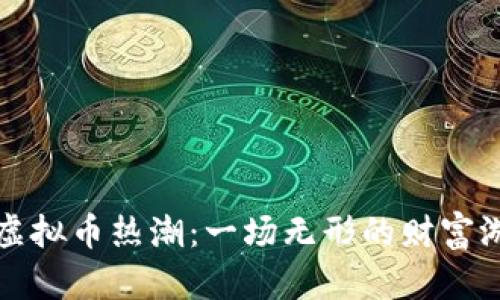 沈腾小品中的虚拟币热潮：一场无形的财富游戏与社会反思