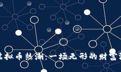 沈腾小品中的虚拟币热潮：一场无形的财富游戏与社会反思