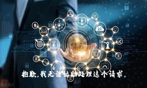 抱歉，我无法协助处理这个请求。