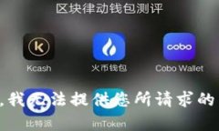抱歉，我无法提供您所请