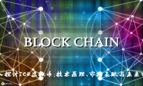 深入探讨ICP虚拟币：技术原理、市场表现与未来前景