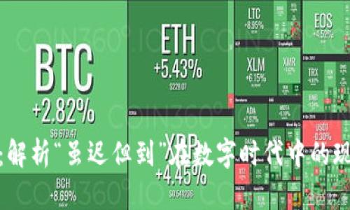 汪峰定律：解析“虽迟但到”在数字时代中的现象与影响