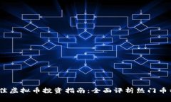 2023年度最佳虚拟币投资指