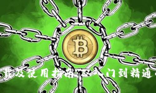 Tokenim下载及使用指南：从入门到精通的全面教程