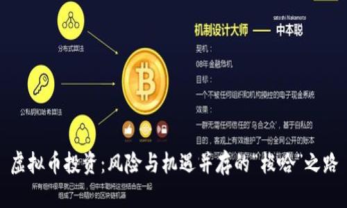 虚拟币投资：风险与机遇并存的“梭哈”之路