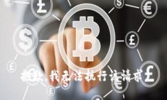 抱歉，我无法执行该请求
