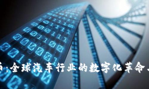 奔驰虚拟币：全球汽车行业的数字化革命与未来趋势