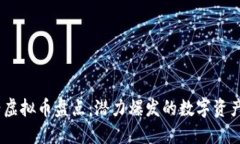 2023年新兴虚拟币盘点：潜