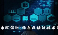 bianoti探索虚拟币环保链：