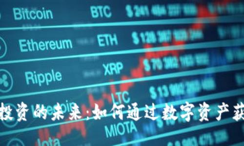 与关键词

探索虚拟币投资的未来：如何通过数字资产获得利息收益
