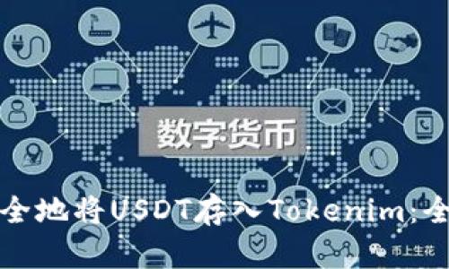 如何安全地将USDT存入Tokenim：全面指南