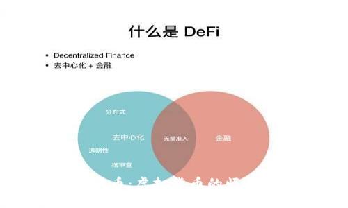 彻底了解绿波币：虚拟货币的崛起与未来发展
