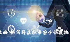 虚拟币交易攻略：如何将