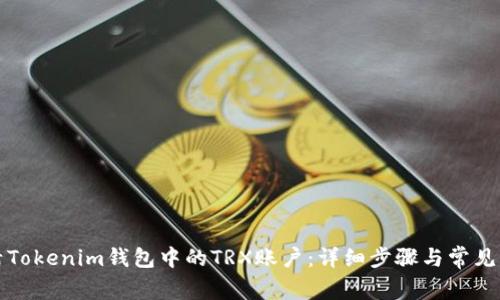 如何激活Tokenim钱包中的TRX账户：详细步骤与常见问题解答