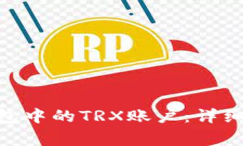 如何激活Tokenim钱包中的TRX账户：详细步骤与常见问题解答