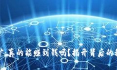 虚拟币挖矿：真的能赚到