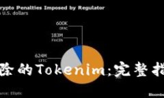 如何找回被删除的Tokenim：