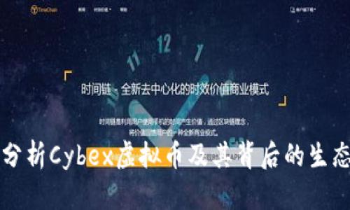 深入分析Cybex虚拟币及其背后的生态系统