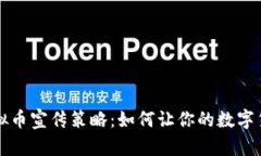 最有效的虚拟币宣传策略