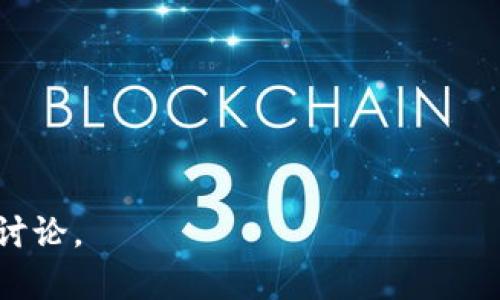 声明：所生成内容仅供参考，不适用于任何财务或投资建议。

  全面解析Tokenim20钱包：安全性、功能与用户体验 / 
 guanjianci Tokenim20钱包, 数字钱包, 加密货币, 区块链技术 /guanjianci 

一、Tokenim20钱包概述
Tokenim20钱包是一个面向广大加密货币用户的创新数字钱包解决方案。作为一款新兴的数字钱包，Tokenim20旨在为用户提供安全、便捷的加密货币存储与交易服务。当前，随着加密货币的快速发展，越来越多的用户需要一种安全的方式来管理自己手中的数字资产。而Tokenim20正是应这一需求而生，提供了一系列独特的功能和服务。

二、安全性分析
在数字货币交易中，安全性无疑是用户最为关心的问题之一。Tokenim20钱包采用了多重安全技术来确保用户资产的安全。首先，Tokenim20使用了先进的加密算法，对用户的私钥和敏感信息进行了加密处理，极大地降低了资产被盗的风险。此外，钱包还提供了双因素身份验证（2FA）功能，确保只有经过验证的用户才能访问其资产。
Tokenim20钱包还引入了冷存储技术，即将大部分用户的数字资产存储在没有网络连接的设备上。这种方式有效地避免了黑客攻击的风险。即使黑客成功入侵在线服务器，也无法获取寒存储中的资产。

三、用户友好的界面设计
Tokenim20钱包在用户界面设计上也下足了功夫。简洁直观的界面使得即便是新手用户也能够轻松上手。钱包提供了详细的新手指南，帮助用户快速了解钱包的基本功能及使用方法。同时，用户可以通过钱包内的多语言支持，方便地选择自己最熟悉的语言进行操作。
除了基础的存取款功能之外，Tokenim20还集成了市场行情实时更新、区块链浏览器等功能，用户可以轻松获取最新的市场动态。为了提升用户体验，钱包还提供了个性化设置，让用户可以根据自身需求调整界面主题和操作习惯。

四、Tokenim20钱包功能详解
Tokenim20钱包不仅仅是一个简单的数字资产存储工具，它还集成了多种强大的功能。
1. **多种币种支持**：Tokenim20钱包支持多个主流加密货币，包括比特币、以太坊、莱特币等。用户可以在一个平台上管理多种数字资产，极大地方便了交易和资产管理。
2. **内置交易所**：用户可以在Tokenim20钱包内部直接进行交易，方便快捷。此外，钱包还支持与其他去中心化交易所的连接，用户可以方便地进行丰富的交易组合。
3. **链上分析工具**：Tokenim20钱包内置了强大的链上分析工具，用户可以实时监控自己的资产表现，了解行情的变化。通过分析各个币种的链上数据，用户可以做出更为明智的投资决策。

五、社区与支持
Tokenim20钱包有一个活跃的用户社区，用户可以在社区中分享使用心得、交易经验等。此外，Tokenim20团队也会在社区中定期发布项目的更新和热点讨论，这不仅增强了用户之间的互动，也提升了钱包的透明度。
为了更好地服务于用户，Tokenim20钱包还设有专业的客服团队，用户在使用过程中遇到的问题可以随时向客服寻求帮助。客服团队提供7x24小时的支持，确保用户的需求能够及时得到解决。

可能相关问题

1. Tokenim20钱包的使用方法如何？
Tokenim20钱包的使用方法相对简单，用户只需下载安装应用程序，注册账户即可。具体步骤如下：
1. **下载与安装**：用户可以在官方网站或应用商店中下载Tokenim20的应用程序，支持多种平台，包括iOS和Android。
2. **注册账户**：用户需要提供邮箱和设置密码来注册新账户。注册完成后，系统会向用户邮箱发送验证邮件，用户需点击链接完成邮箱验证。
3. **设置安全性**：为了保护用户资产，Tokenim20钱包建议用户启用双因素验证，并设置强密码。
4. **添加数字资产**：完成注册后，用户可以通过钱包的“添加资产”功能，选择需要存储的数字货币，并生成相应的地址。用户可以通过交易所或其他钱包向所生成的地址转入资产。
5. **资产管理**：用户可以在钱包中查看资产余额、交易历史等信息，也可以进行转账、换币等操作。钱包的界面友好，功能丰富，用户可根据自身需求进行相应的操作。

2. 如何确保Tokenim20钱包的安全性？
安全性是使用Tokenim20钱包时最为重要的考量因素，以下是用户应该注意的一些方面：
1. **启用双因素验证**：双因素验证是提升账户安全的重要手段。启用后，用户在登录或进行重要操作时，需要输入额外的验证码，这样可以防止未授权的访问。
2. **定期更换密码**：建议用户定期更新钱包密码，并选择复杂度较高的密码。此外，用户应避免将钱包密码与其他账户密码重复使用。
3. **谨防钓鱼攻击**：用户在访问Tokenim20钱包时，应确保访问的网址是正确的，避免点击不明链接或接收虚假邮件。钓鱼攻击是获取用户私钥和密码的常见手段，用户需要保持警惕。
4. **使用冷存储**：若用户拥有较大数量的数字资产，建议使用冷存储技术，将大部分资产存储在不联网的设备或硬件钱包中。这可以有效降低被攻击的风险。

3. Tokenim20与其他数字钱包的对比分析
市场上存在多种数字钱包，各自有其特点。Tokenim20钱包相较于其他钱包有以下优劣：
1. **优点**：
（1）多链支持：Tokenim20支持多种主流数字货币，用户可以在一个钱包管理不同资产，方便快捷。
（2）用户体验：Tokenim20钱包注重用户界面的友好性，适合新手和经验丰富的用户。
（3）安全性高：采用多种安全技术，提供双因素验证及冷存储，保障用户资金安全。
2. **缺点**：
（1）相对年轻的品牌：Tokenim20在市场上的知名度相对较低，用户的信任度需要时间来建立。
（2）功能复杂性：虽然功能丰富便利，但对于新手用户来说，初期学习如何使用全功能可能会稍感复杂。
总之，Tokenim20钱包以其安全性和功能齐全的优势，值得用户考虑，但在选择钱包时，用户仍需根据自身需求进行综合评估。

以上便是关于Tokenim20钱包的详细解析与相关问题的解答。希望对您有所帮助。如果您对Tokenim20钱包有更多疑问或想了解其他相关内容，欢迎随时讨论。