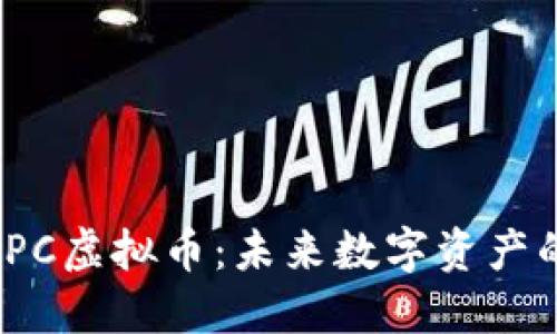  深入了解CIPC虚拟币：未来数字资产的潜力与风险