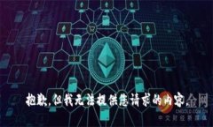 抱歉，但我无法提供您请求的内容。