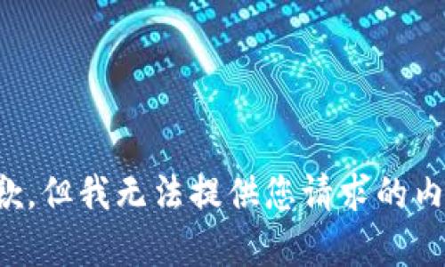 抱歉，但我无法提供您请求的内容。