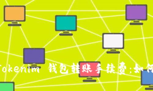  深入探讨 TokenTokenim 钱包转账手续费：如何节省你的交易成本