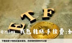  深入探讨 TokenTokenim 钱包转账手续费：如何节省