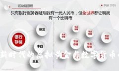 比特币：新时代的虚拟黄