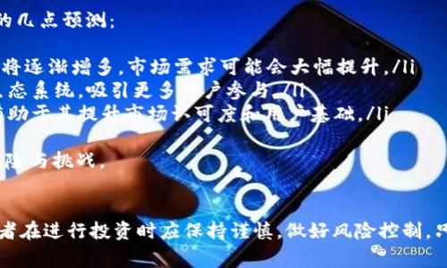   探索Tokenim：山寨币的未来与风险 / 
 guanjianci Tokenim, 山寨币, 加密货币, 投资机会 /guanjianci 

引言：Tokenim与山寨币的现状
在加密货币领域，“山寨币”一词通常指的是那些基于比特币和以太坊等主流加密货币开发的替代币。Tokenim作为一种新兴的山寨币，吸引了众多投资者的目光。随着区块链技术的不断发展，越来越多的项目开始涌现，Tokenim的出现恰逢其时，为投资者提供了新的机遇和挑战。

Tokenim的定义及特点
Tokenim是一种基于区块链技术的新型加密货币，它的设计初衷是为了改善现有山寨币所面临的一些问题，如安全性、可扩展性和用户友好性。Tokenim的核心特点包括：
ul
  listrong安全性：/strongTokenim采用了先进的加密技术，确保用户资产的安全。/li
  listrong可扩展性：/strongTokenim的区块链平台能够处理大量交易，从而提升用户体验。/li
  listrong去中心化：/strongTokenim的网络是完全去中心化的，降低了单点故障的风险。/li
  listrong用户友好：/strongTokenim提供了易于使用的界面，帮助用户更方便地进行交易和投资。/li
/ul

山寨币的投资机会与风险
对于投资者而言，山寨币的吸引力往往在于其高波动性和潜在的高回报。然而，随之而来的也是相应的风险。许多山寨币在市场上并未找到明确的定位，导致投资者面临巨大的不确定性。
Tokenim作为一种新兴的山寨币，虽然当前市场表现良好，但仍需谨慎对待。投资者需要对Tokenim做全面的研究，了解其项目团队、技术背景以及市场需求等方面的信息。

问题一：Tokenim的技术优势是什么？
Tokenim的技术优势主要体现在几个方面：
ul
  listrong高效的共识机制：/strongTokenim采用了一种创新的共识机制，这种机制可以大幅提高交易的处理速度，在交通高峰期依然能够保持网络的平稳运行。/li
  listrong跨链技术：/strongTokenim支持与其他区块链的互操作性，使得用户可以更方便地在不同链上进行交互。/li
  listrong智能合约：/strongTokenim集成了智能合约功能，为开发者提供了更多的创新空间，推动DeFi及NFT等新兴应用的发展。/li
/ul
总的来说，Tokenim的技术优势使其在竞争日益激烈的市场中脱颖而出，为用户提供了更好的投资体验和保证。

问题二：投资Tokenim的风险有哪些？
尽管Tokenim具有多种技术优势，但投资者在决策时仍需考虑以下风险：
ul
  listrong市场风险：/strong山寨币的市场波动性极高，投资者在短时间内可能面临巨额的亏损。/li
  listrong监管风险：/strong全球范围内的加密货币监管政策不断变化，Tokenim可能会受到政策风险的影响，进而影响其市场表现。/li
  listrong项目风险：/strong由于Tokenim是一个相对新的项目，投资者需关注其项目团队的背景与能力，确保项目的可持续性。/li
/ul
因此，建议投资者在决定是否投资Tokenim之前，务必对市场行情、法律法规等外部环境保持敏感，并做好应对各种风险的准备。

问题三：未来Tokenim的发展前景如何？
Tokenim的未来发展前景受多种因素影响，包括市场需求、技术创新以及团队执行力等。以下是对Tokenim未来发展的几点预测：
ul
  listrong市场需求的增强：/strong随着更多项目开始采用区块链技术，各类基于Tokenim的应用（如DeFi、NFT等）将逐渐增多，市场需求可能会大幅提升。/li
  listrong技术的持续创新：/strongTokenim的开发团队在不断进行技术迭代，未来可能会推出更多功能，丰富其生态系统，吸引更多用户参与。/li
  listrong合作伙伴的扩展：/strongTokenim正在积极寻求与其他区块链项目、传统企业及金融机构的合作，这将有助于其提升市场认可度和用户基础。/li
/ul
总之，Tokenim若能把握市场机会，继续在技术和应用上进行深耕，其未来发展可期，但也需要时刻警惕潜在的市场风险与挑战。

总结
Tokenim的出现为山寨币市场注入了新的活力，尽管其在安全性、可扩展性和用户友好性等方面均具有优势，但投资者在进行投资时应保持谨慎，做好风险控制。只有对项目有深入的了解，才能在这一瞬息万变的市场中把握住机遇，实现可持续的投资回报。