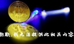 抱歉，我无法提供此相关