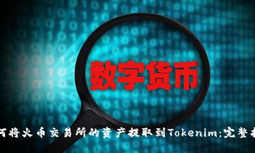 如何将火币交易所的资产提取到Tokenim：完整指南