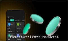 如何将火币交易所的资产提取到Tokenim：完整指南