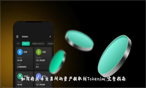如何将火币交易所的资产提取到Tokenim：完整指南