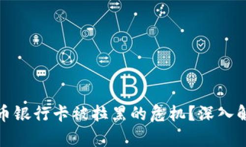 如何应对虚拟币银行卡被拉黑的危机？深入解析及解决方案
