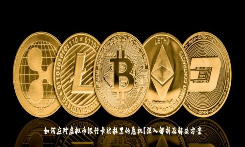 如何应对虚拟币银行卡被拉黑的危机？深入解析及解决方案